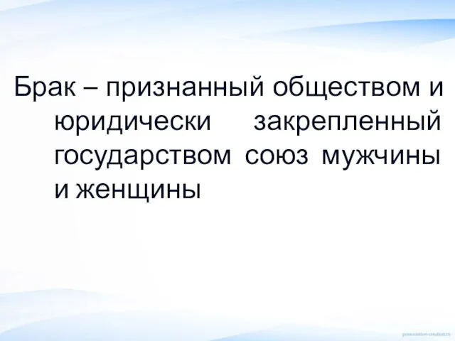 Брак – признанный обществом и юридически закрепленный государством союз мужчины и женщины