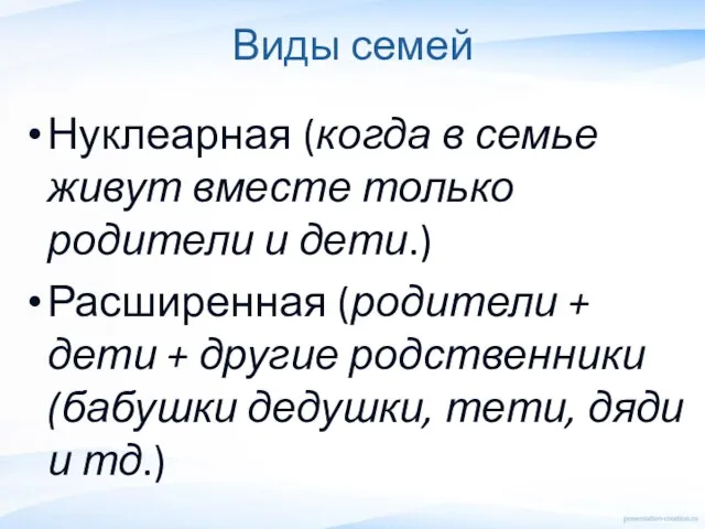 Виды семей Нуклеарная (когда в семье живут вместе только родители и дети.)