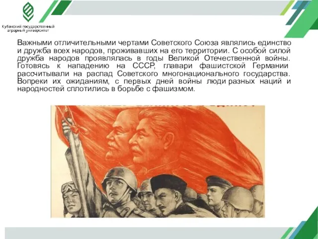 Важными отличительными чертами Советского Союза являлись единство и дружба всех народов, проживавших