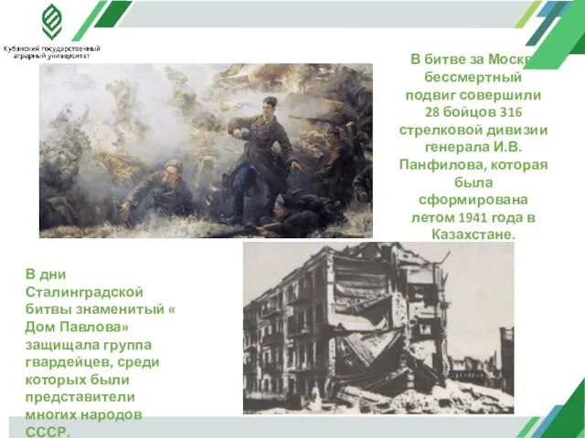 В битве за Москву бессмертный подвиг совершили 28 бойцов 316 стрелковой дивизии