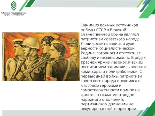 Одним из важных источников победы СССР в Великой Отечественной Войне являлся патриотизм