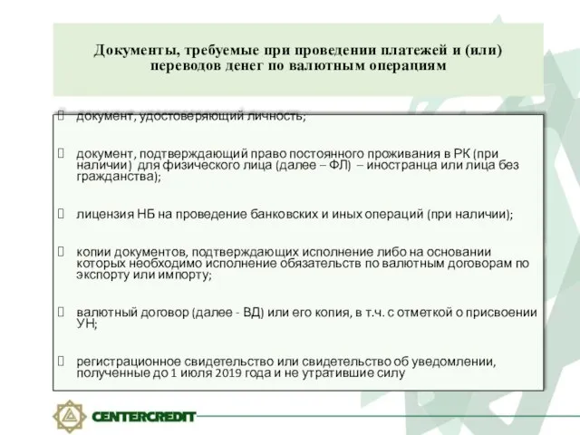 Документы, требуемые при проведении платежей и (или) переводов денег по валютным операциям