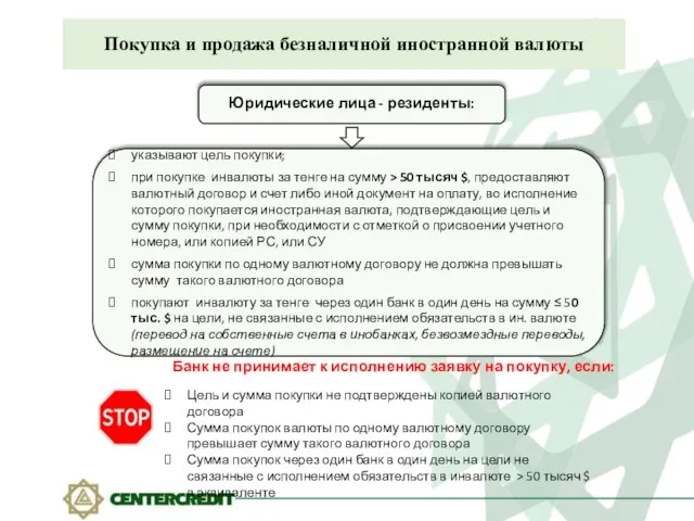 Покупка и продажа безналичной иностранной валюты Юридические лица - резиденты: указывают цель