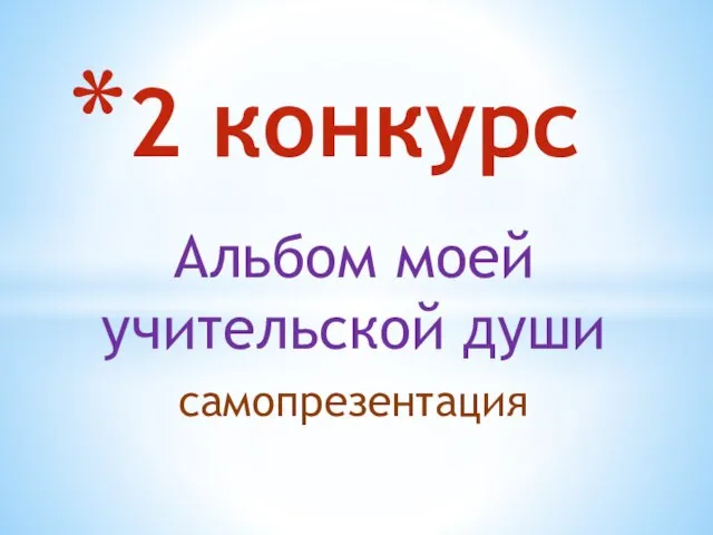 2 конкурс Альбом моей учительской души самопрезентация