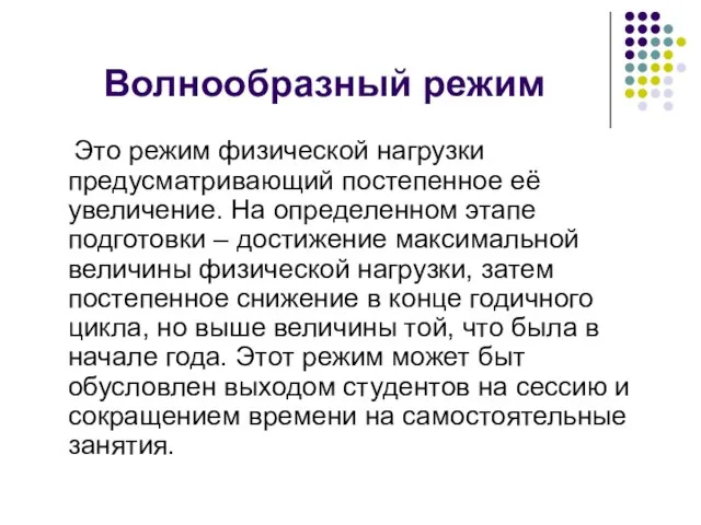 Волнообразный режим Это режим физической нагрузки предусматривающий постепенное её увеличение. На определенном