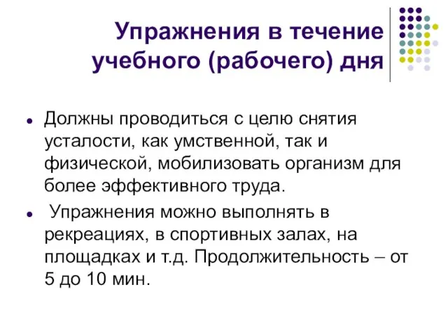 Упражнения в течение учебного (рабочего) дня Должны проводиться с целю снятия усталости,