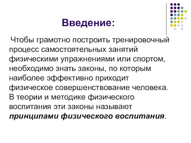 Введение: Чтобы грамотно построить тренировочный процесс самостоятельных занятий физическими упражнениями или спортом,