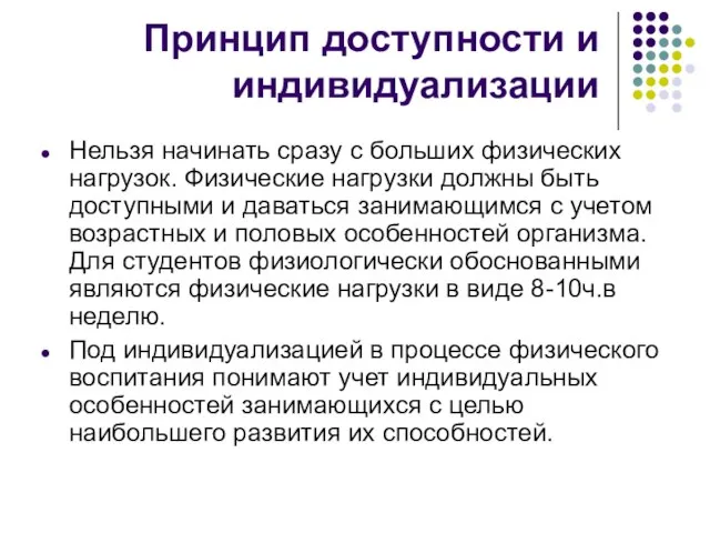 Принцип доступности и индивидуализации Нельзя начинать сразу с больших физических нагрузок. Физические