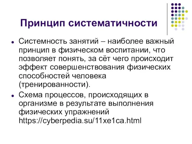 Принцип систематичности Системность занятий – наиболее важный принцип в физическом воспитании, что