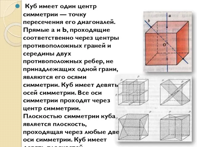 Куб имеет один центр симметрии — точку пересечения его диагоналей. Прямые а