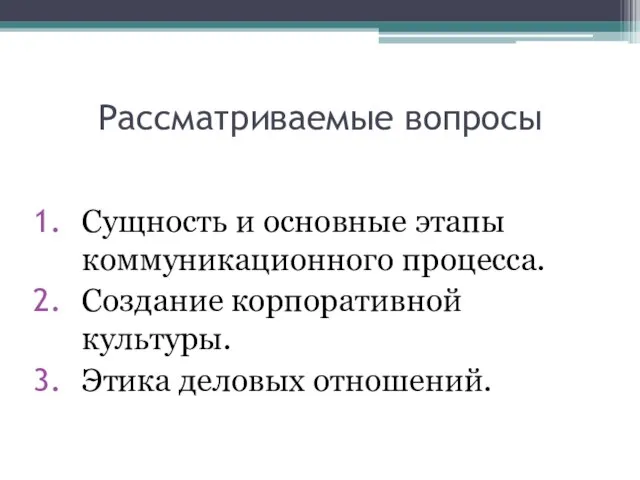 Рассматриваемые вопросы Сущность и основные этапы коммуникационного процесса. Создание корпоративной культуры. Этика деловых отношений.