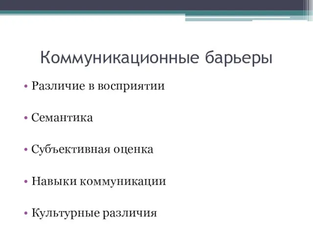 Коммуникационные барьеры Различие в восприятии Семантика Субъективная оценка Навыки коммуникации Культурные различия