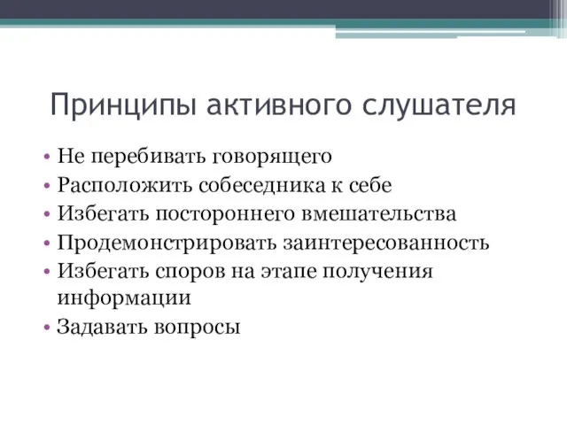 Принципы активного слушателя Не перебивать говорящего Расположить собеседника к себе Избегать постороннего