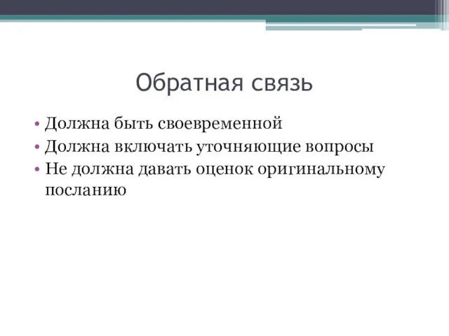 Обратная связь Должна быть своевременной Должна включать уточняющие вопросы Не должна давать оценок оригинальному посланию