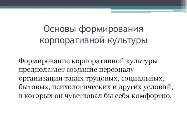 Основы формирования корпоративной культуры Формирование корпоративной культуры предполагает создание персоналу организации таких