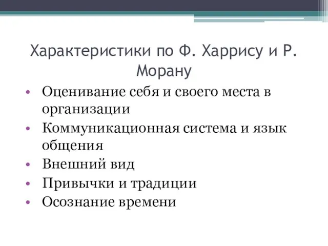 Характеристики по Ф. Харрису и Р. Морану Оценивание себя и своего места