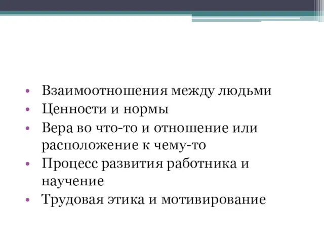 Взаимоотношения между людьми Ценности и нормы Вера во что-то и отношение или