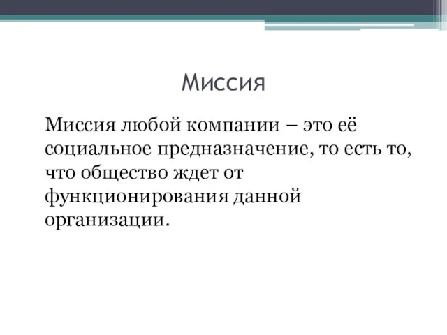 Миссия Миссия любой компании – это её социальное предназначение, то есть то,