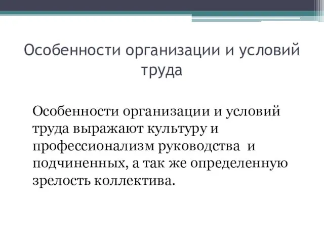 Особенности организации и условий труда Особенности организации и условий труда выражают культуру