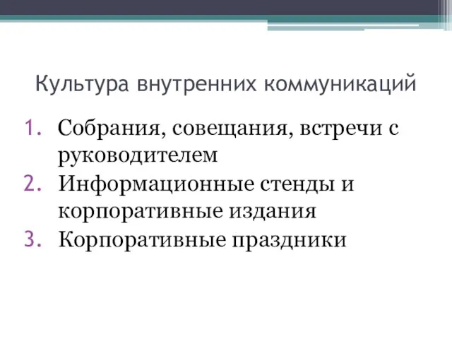 Культура внутренних коммуникаций Собрания, совещания, встречи с руководителем Информационные стенды и корпоративные издания Корпоративные праздники