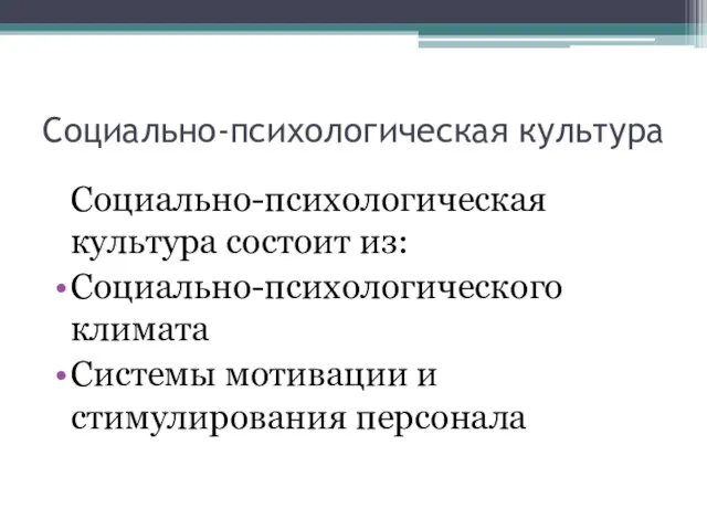 Социально-психологическая культура Социально-психологическая культура состоит из: Социально-психологического климата Системы мотивации и стимулирования персонала