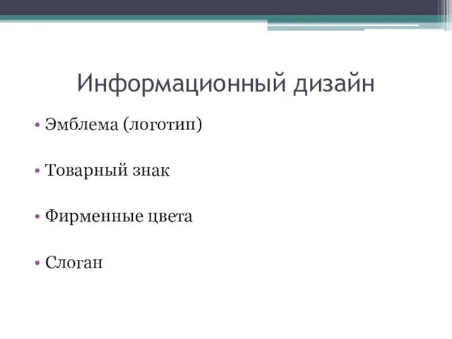 Информационный дизайн Эмблема (логотип) Товарный знак Фирменные цвета Слоган