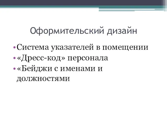 Оформительский дизайн Система указателей в помещении «Дресс-код» персонала «Бейджи с именами и должностями