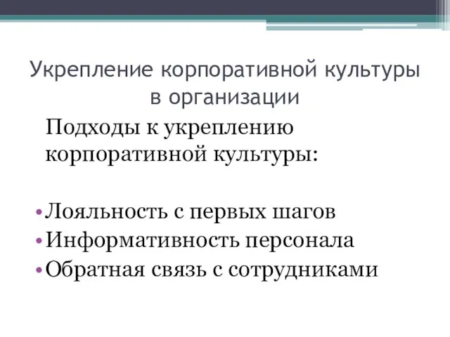 Укрепление корпоративной культуры в организации Подходы к укреплению корпоративной культуры: Лояльность с