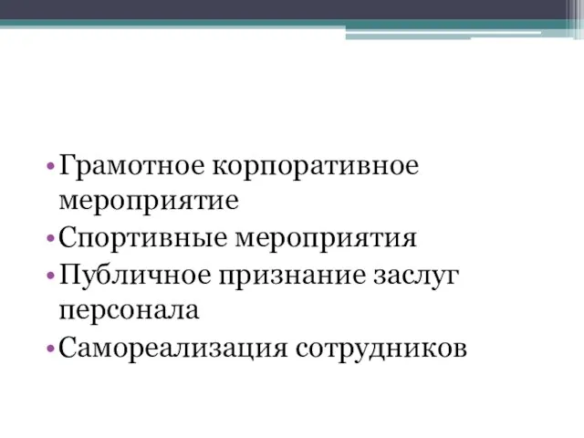 Грамотное корпоративное мероприятие Спортивные мероприятия Публичное признание заслуг персонала Самореализация сотрудников