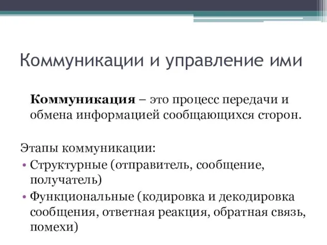 Коммуникации и управление ими Коммуникация – это процесс передачи и обмена информацией