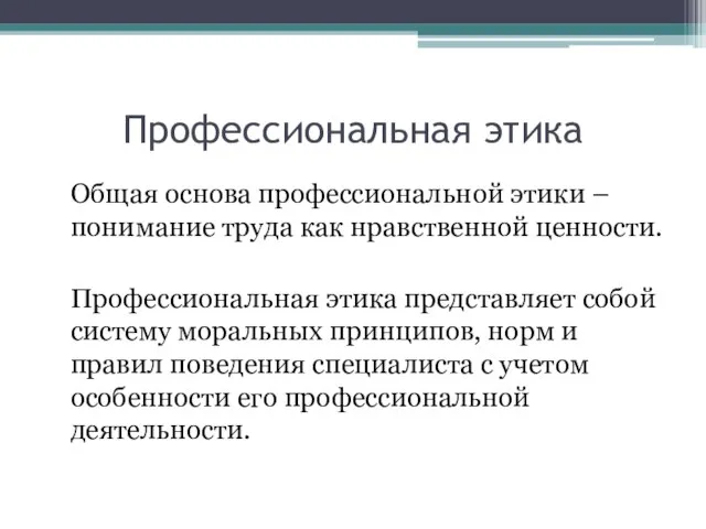 Профессиональная этика Общая основа профессиональной этики – понимание труда как нравственной ценности.