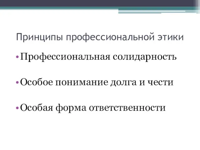 Принципы профессиональной этики Профессиональная солидарность Особое понимание долга и чести Особая форма ответственности