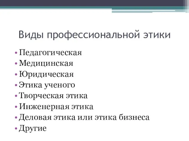 Виды профессиональной этики Педагогическая Медицинская Юридическая Этика ученого Творческая этика Инженерная этика