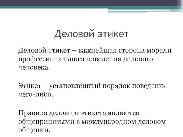 Деловой этикет Деловой этикет – важнейшая сторона морали профессионального поведения делового человека.