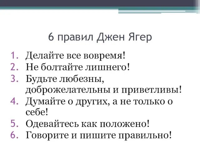 6 правил Джен Ягер Делайте все вовремя! Не болтайте лишнего! Будьте любезны,