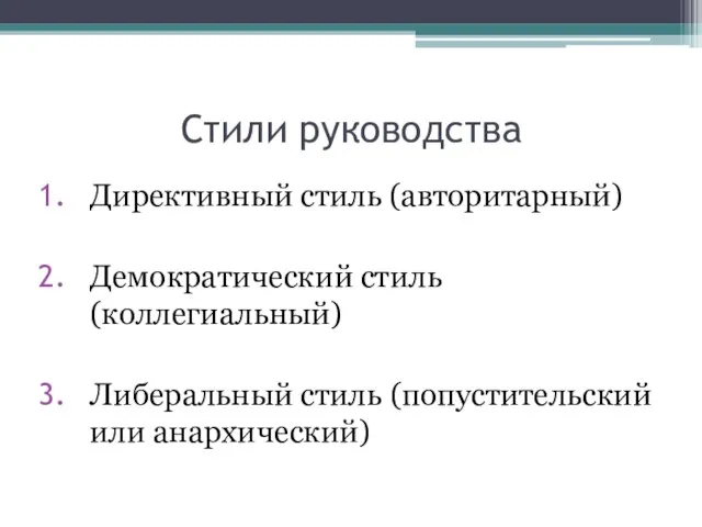 Стили руководства Директивный стиль (авторитарный) Демократический стиль (коллегиальный) Либеральный стиль (попустительский или анархический)