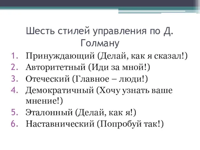 Шесть стилей управления по Д.Голману Принуждающий (Делай, как я сказал!) Авторитетный (Иди