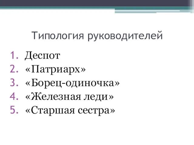 Типология руководителей Деспот «Патриарх» «Борец-одиночка» «Железная леди» «Старшая сестра»