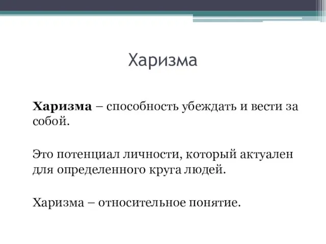 Харизма Харизма – способность убеждать и вести за собой. Это потенциал личности,