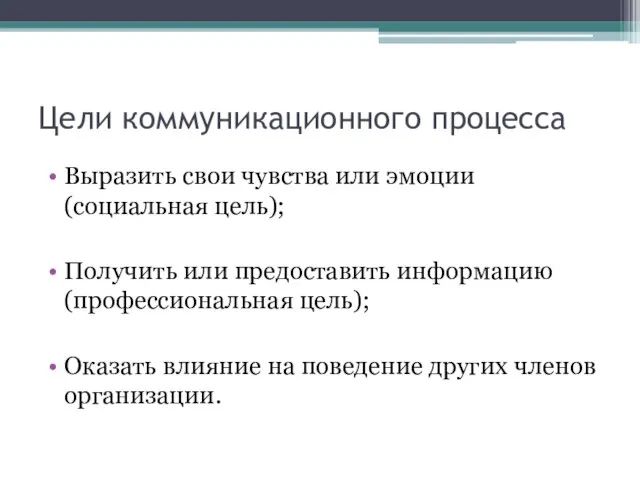 Цели коммуникационного процесса Выразить свои чувства или эмоции (социальная цель); Получить или