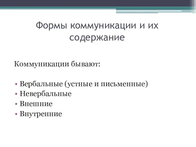 Формы коммуникации и их содержание Коммуникации бывают: Вербальные (устные и письменные) Невербальные Внешние Внутренние