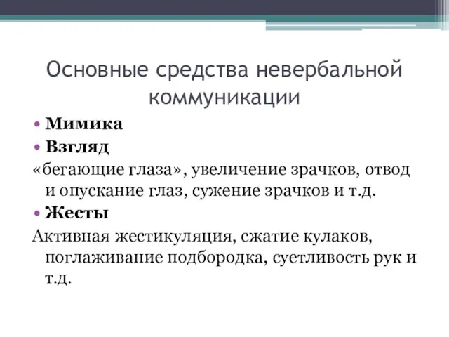 Основные средства невербальной коммуникации Мимика Взгляд «бегающие глаза», увеличение зрачков, отвод и