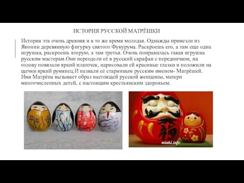 ИСТОРИЯ РУССКОЙ МАТРЁШКИ История эта очень древняя и в то же время