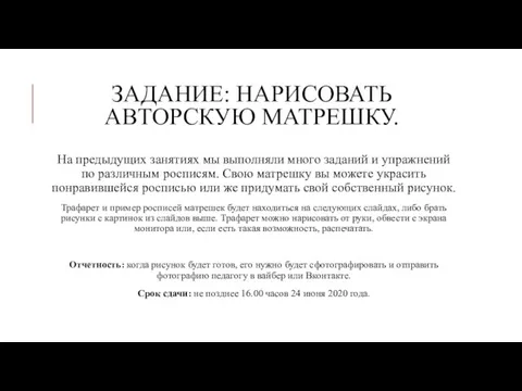 ЗАДАНИЕ: НАРИСОВАТЬ АВТОРСКУЮ МАТРЕШКУ. На предыдущих занятиях мы выполняли много заданий и