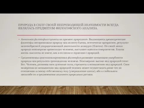 ПРИРОДА В СИЛУ СВОЕЙ НЕПРЕХОДЯЩЕЙ ЗНАЧИМОСТИ ВСЕГДА ЯВЛЯЛАСЬ ПРЕДМЕТОМ ФИЛОСОФСКОГО АНАЛИЗА. Античная