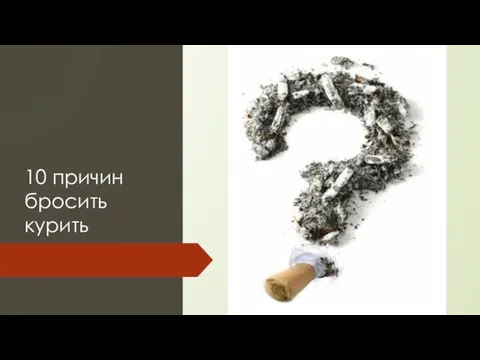 10 причин бросить курить