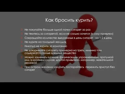 Как бросить курить? Не покупайте больше одной пачки сигарет за раз Не