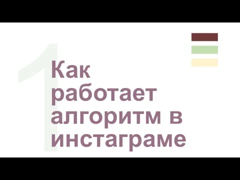 1 Как работает алгоритм в инстаграме