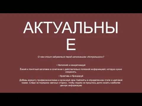 АКТУАЛЬНЫЕ О чем стоит задуматься перед наполнением «Актуального»? ⠀ • Наполняй и