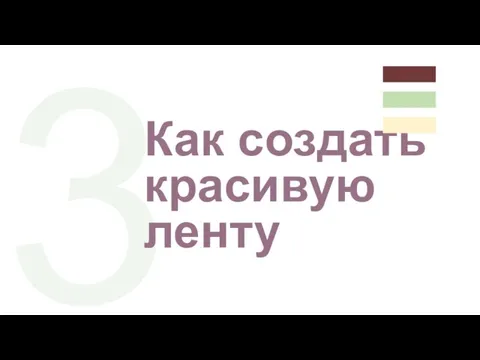 3 Как создать красивую ленту